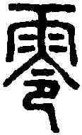 零,說文篆韻譜 ,書法字典